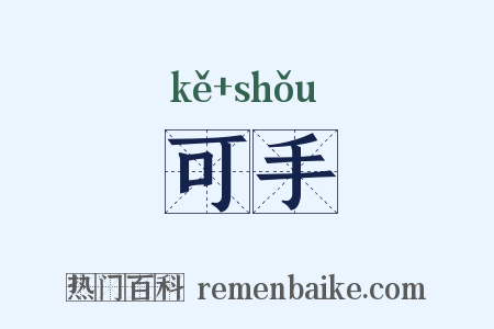 可手是什么意思的图片